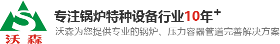 東莞鍋爐，蒸汽鍋爐，熱水鍋爐，熱媒鍋爐，東莞壓力容器，壓力管道安裝，鍋爐安裝，烘房導(dǎo)熱油鍋爐，東莞燃?xì)忮仩t廠(chǎng)家，東莞沃森機(jī)電設(shè)備工程有限公司